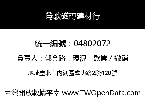 鶯歌磁磚建材行