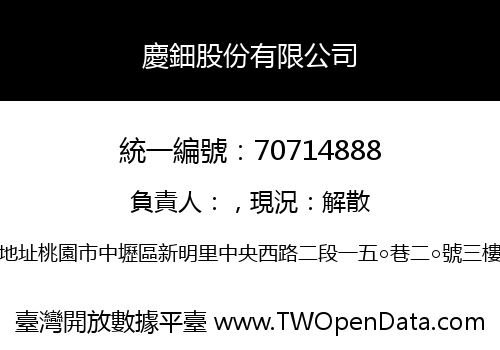 慶鈿股份有限公司