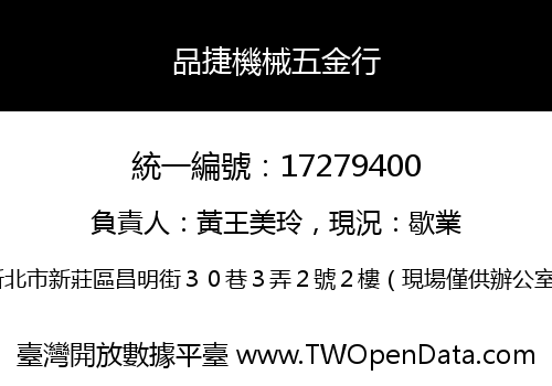 品捷機械五金行