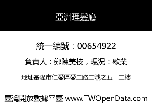 亞洲理髮廳