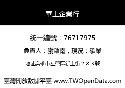 華上企業行