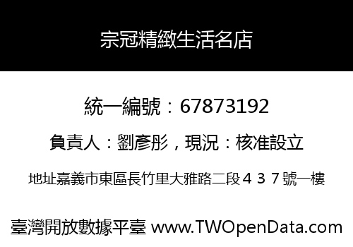宗冠精緻生活名店