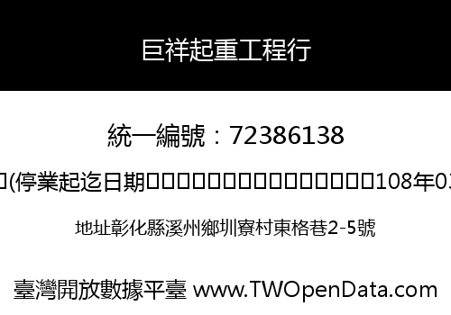 巨祥起重工程行