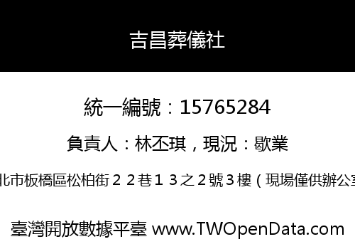 吉昌葬儀社