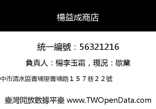 楊益成商店