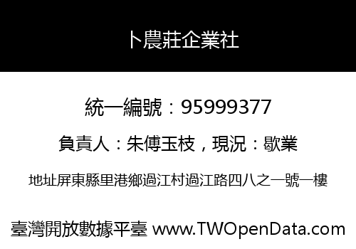 卜農莊企業社