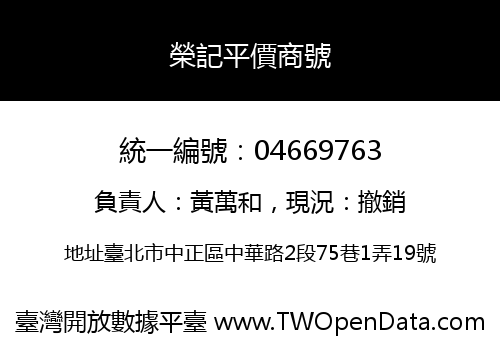 榮記平價商號