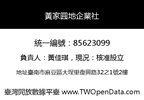 黃家圓地企業社