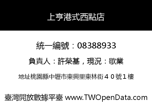 上亨港式西點店