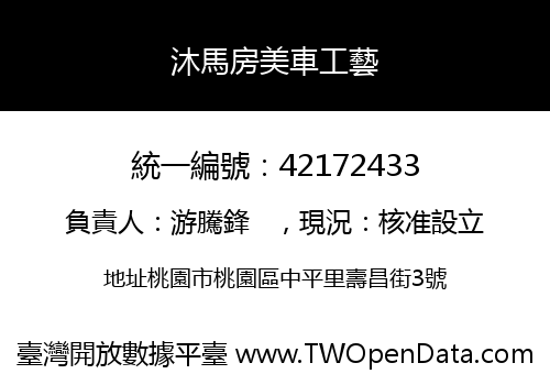沐馬房美車工藝