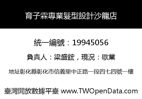 育子霖專業髮型設計沙龍店