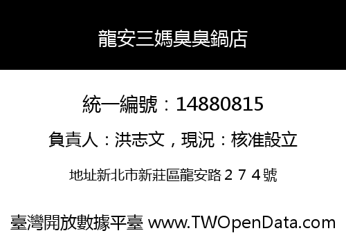 龍安三媽臭臭鍋店