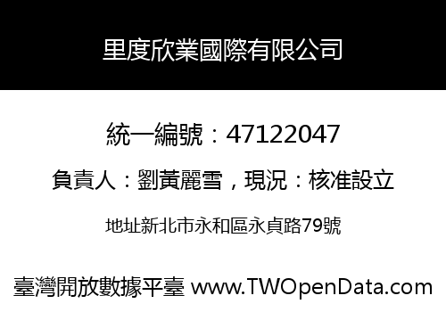 里度欣業國際有限公司