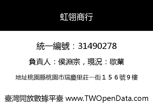 虹翎商行