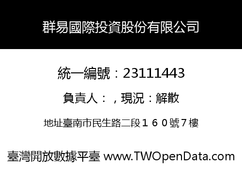 群易國際投資股份有限公司
