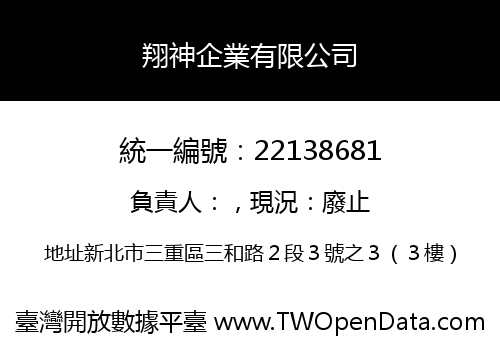 翔神企業有限公司