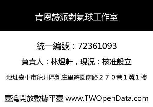 肯恩詩派對氣球工作室