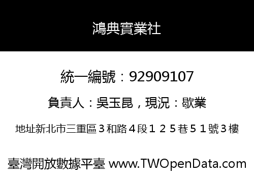 鴻典實業社