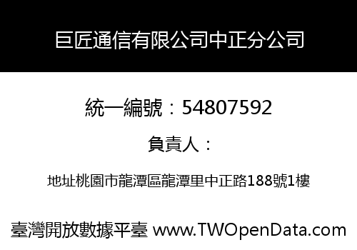 巨匠通信有限公司中正分公司