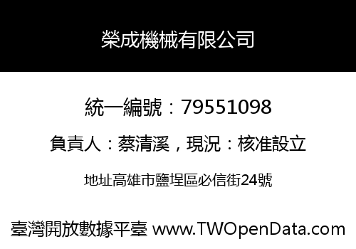 榮成機械有限公司