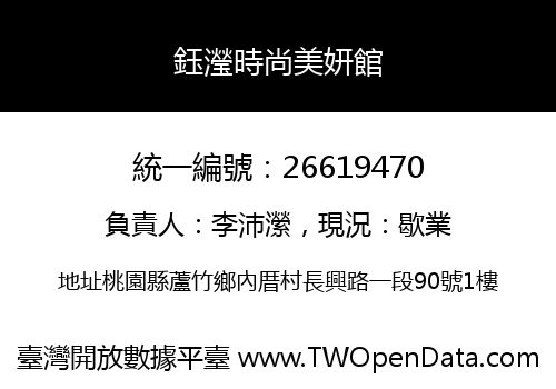 鈺瀅時尚美妍館