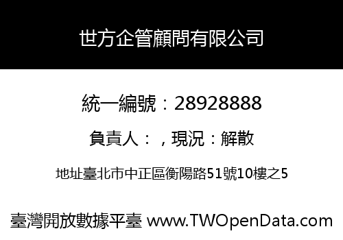 世方企管顧問有限公司