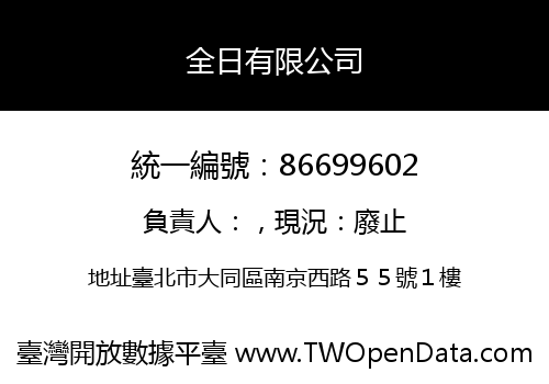 全日有限公司