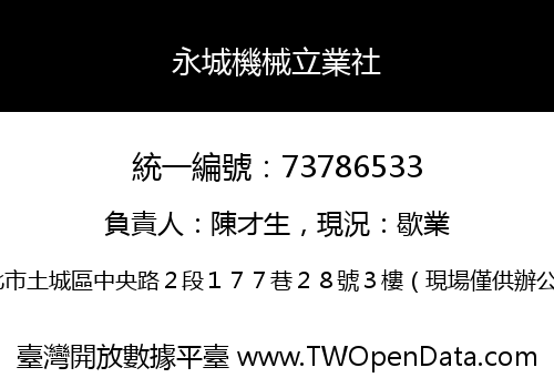 永城機械立業社