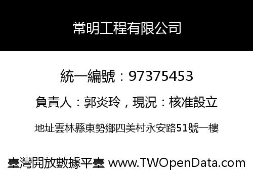 常明工程有限公司