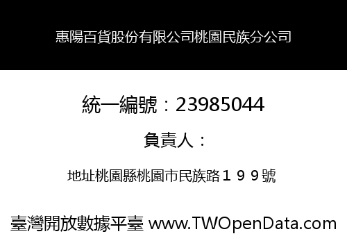 惠陽百貨股份有限公司桃園民族分公司