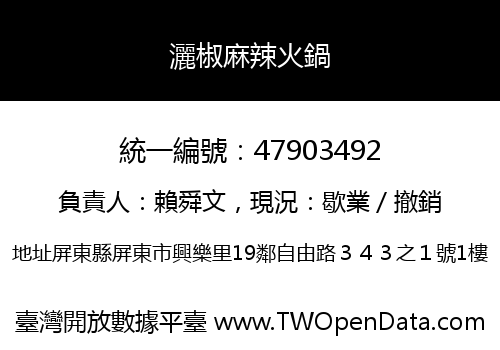 灑椒麻辣火鍋