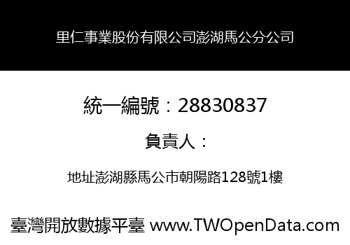 里仁事業股份有限公司澎湖馬公分公司