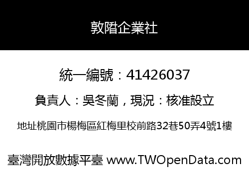敦陹企業社