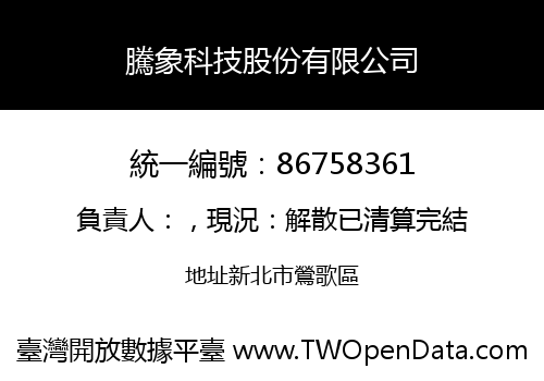 騰象科技股份有限公司