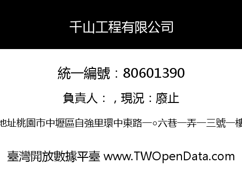 千山工程有限公司