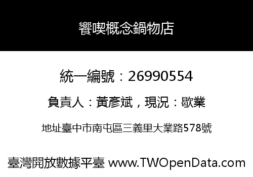 饗喫概念鍋物店
