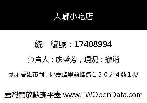 大嘟小吃店