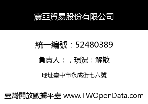 震亞貿易股份有限公司