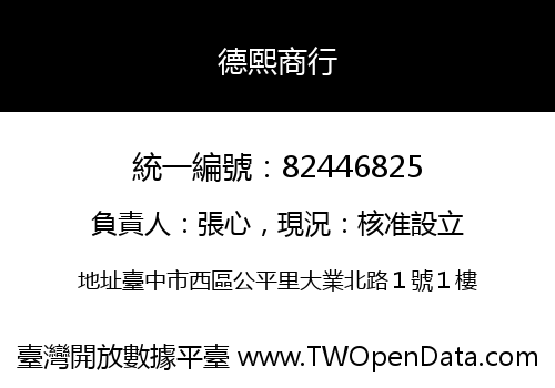 德熙商行