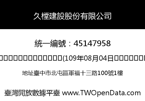久樘建設股份有限公司