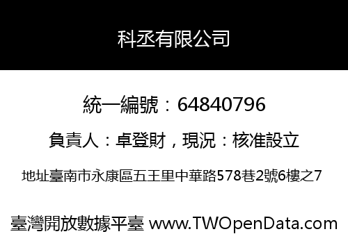 科丞有限公司