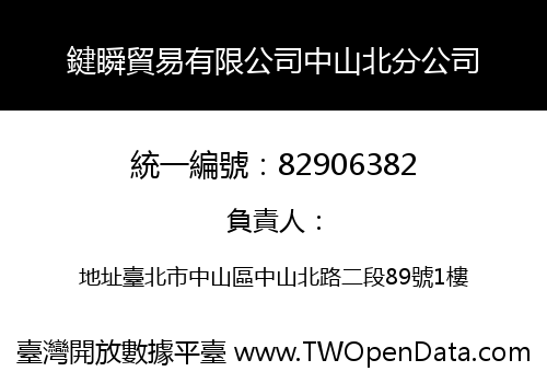 鍵瞬貿易有限公司中山北分公司