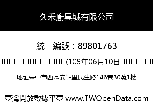 久禾廚具城有限公司