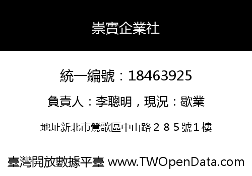 崇實企業社