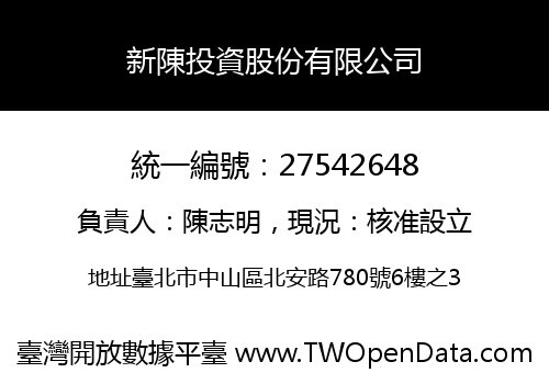新陳投資股份有限公司