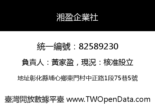 湘盈企業社