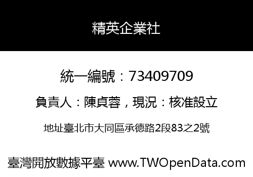 精英企業社