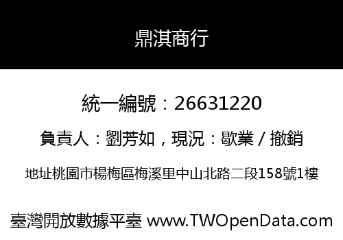 鼎淇商行