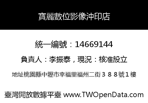 寶麗數位影像沖印店