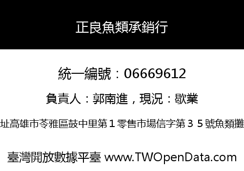 正良魚類承銷行